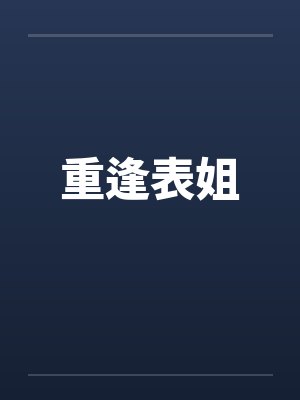 重逢表姐