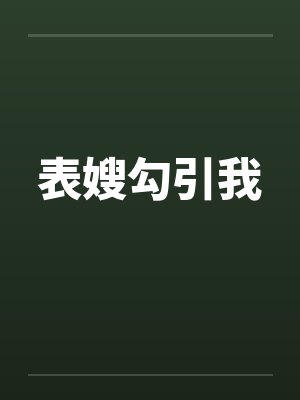 表嫂勾引我