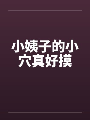 小姨子的小穴真好摸