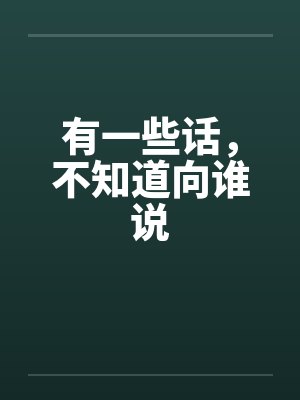有一些话，不知道向谁说