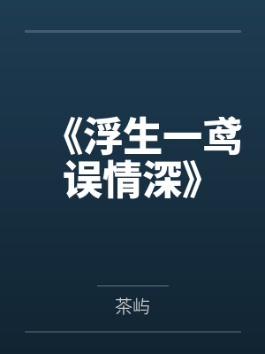 《浮生一鸢误情深》