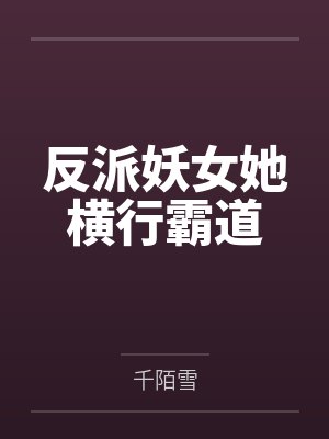 反派妖女她横行霸道