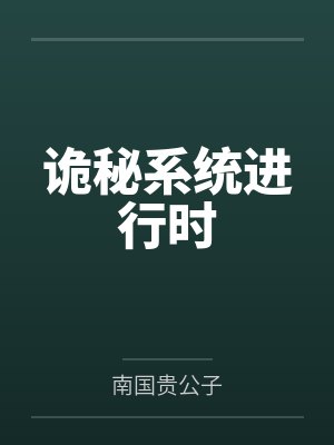 诡秘系统进行时