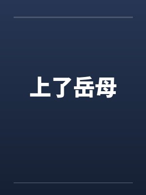 上了岳母