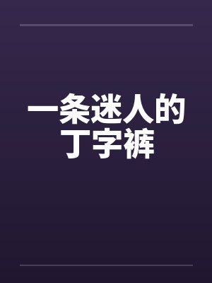 一条迷人的丁字裤