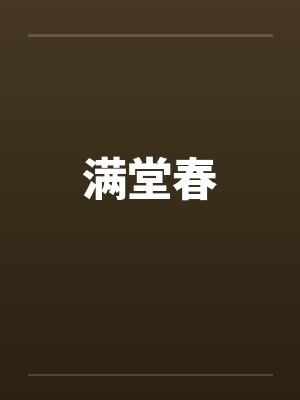 满堂春