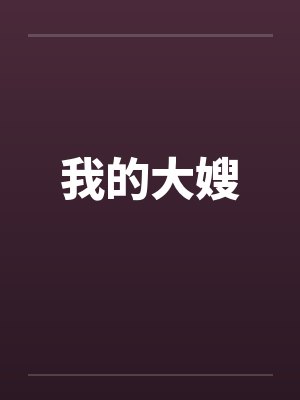 我的大嫂