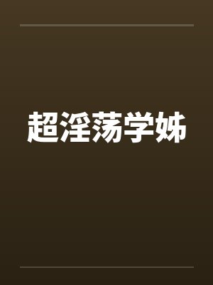 超淫荡学姊