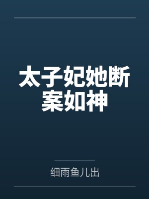 太子妃她断案如神by细雨鱼儿出