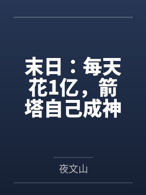 李默冥河老祖末日:每天花1亿,箭塔自己成神!