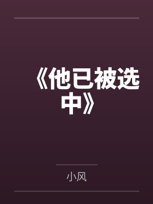 《他已被选中》