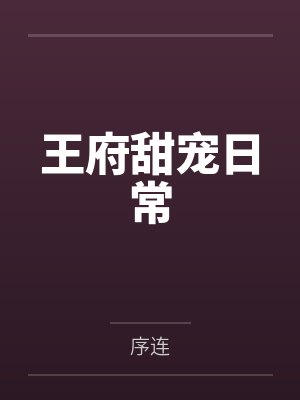 文姒姒锦葵