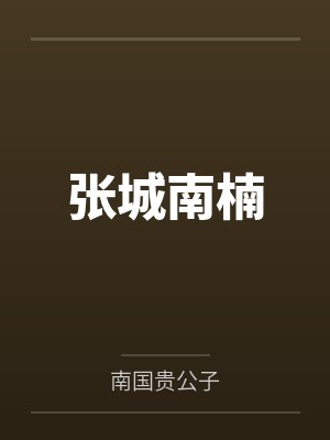张城南楠