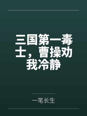 三国第一毒士,曹操劝我冷静by一笔长生