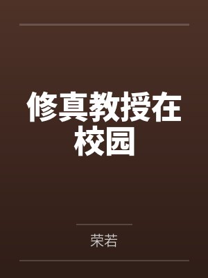修真教授在校园