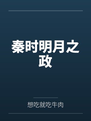 秦时明月之政