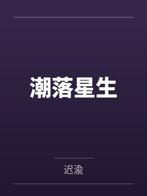 潮星冷香潮落星生