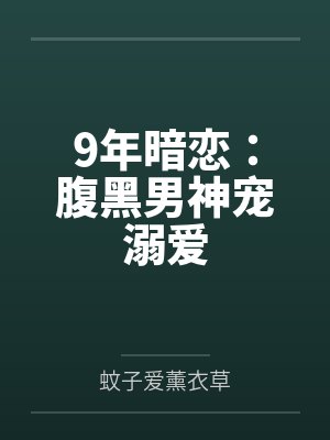 9年暗恋:腹黑男神宠溺爱