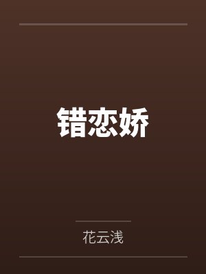 错恋娇笔趣阁无弹窗