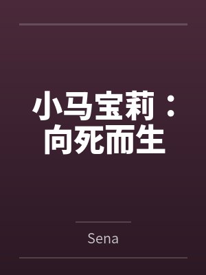 小马宝莉:向死而生by尘星