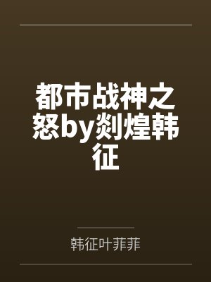 都市战神之怒by剡煌韩征