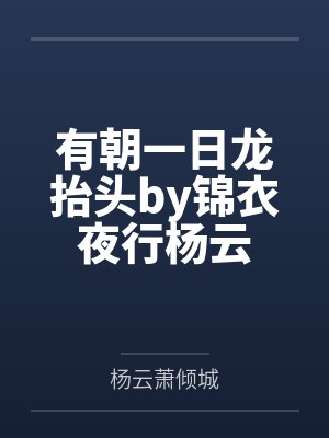 有朝一日龙抬头by锦衣夜行杨云