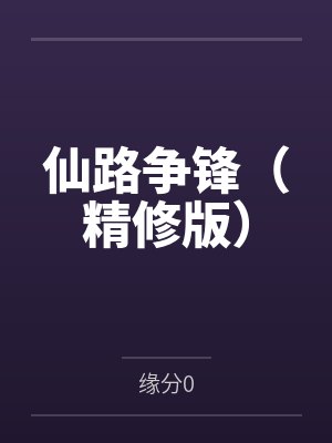 仙路争锋(精修版)by缘分0