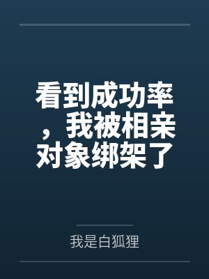 看到成功率,我被相亲对象绑架了
