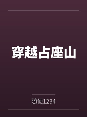 穿越占座山