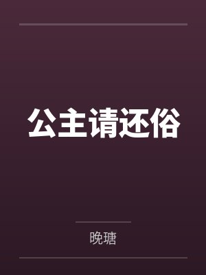 公主请还俗