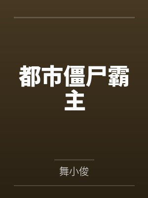 欧阳晨赵舒都市僵尸霸主