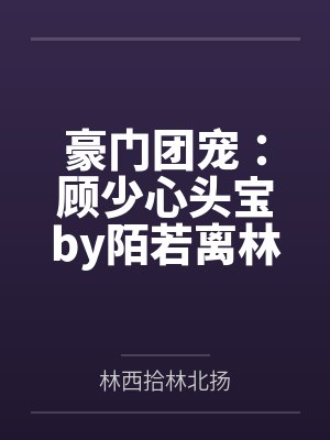 豪门团宠：顾少心头宝by陌若离林北扬