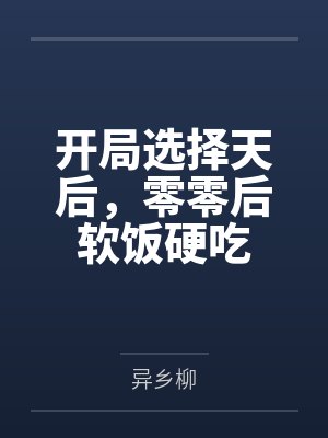 开局选择天后,零零后软饭硬吃by异乡柳
