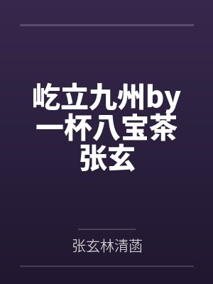 屹立九州by一杯八宝茶张玄