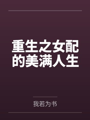 重生之女配的美满人生