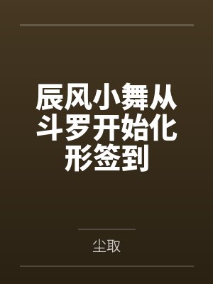 辰风小舞从斗罗开始化形签到