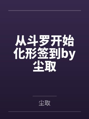 从斗罗开始化形签到by尘取