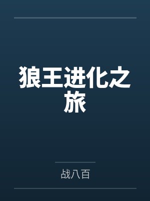 狼王进化之旅