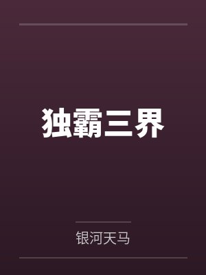 叶云林盈盈独霸三界