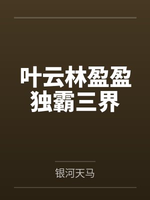 叶云林盈盈独霸三界