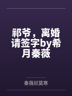 祁爷，离婚请签字by希月秦薇