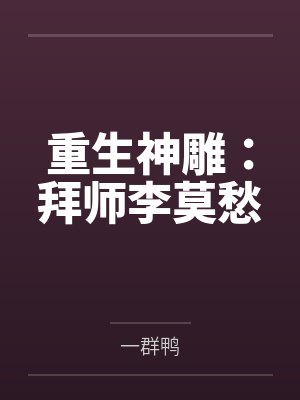 重生神雕:拜师李莫愁by一群鸭