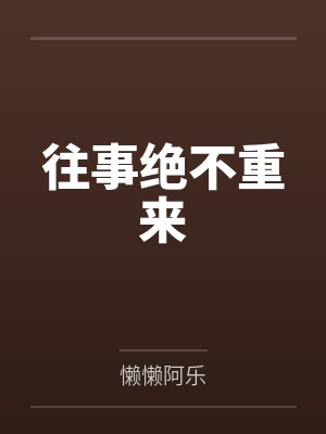 往事绝不重来