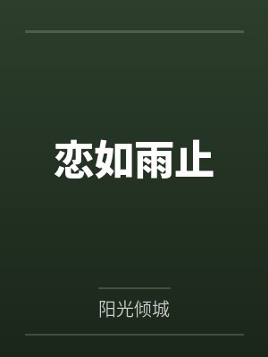 恋如雨止by阳光倾城