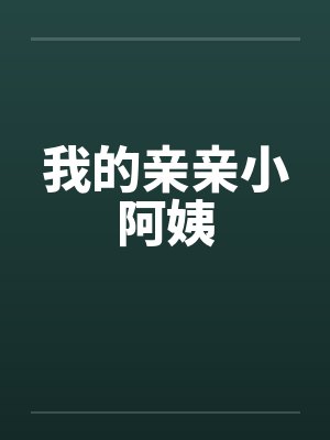 我的亲亲小阿姨