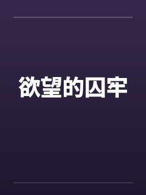 欲望的囚牢