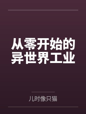 里昂卡莎从零开始的异世界工业