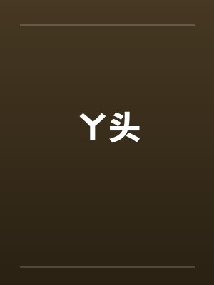 ㄚ头