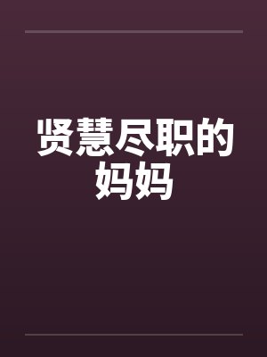 贤慧尽职的妈妈