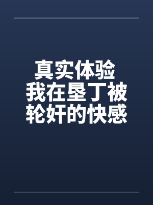 真实体验 我在垦丁被轮奸的快感